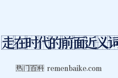 走在时代的前面近义词是什么意思的图片